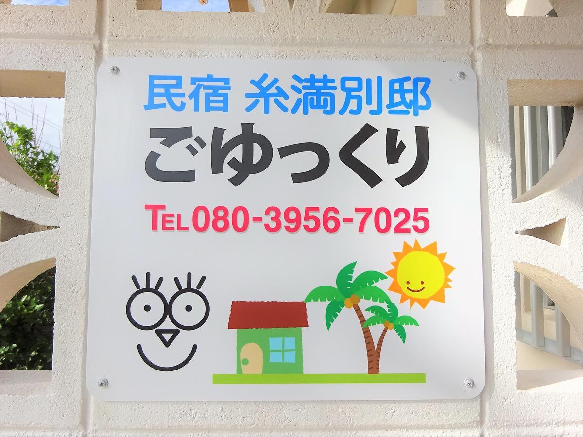 Hotel Minshuku Itoman Bettei Goyukkuri Zewnętrze zdjęcie